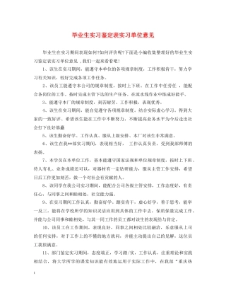 毕业生实习鉴定表实习单位意见2 