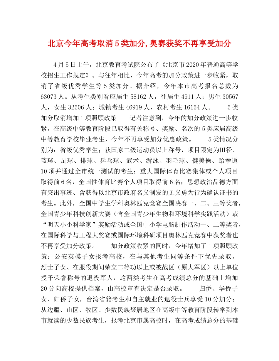 北京今年高考取消5类加分,奥赛获奖不再享受加分 _第1页