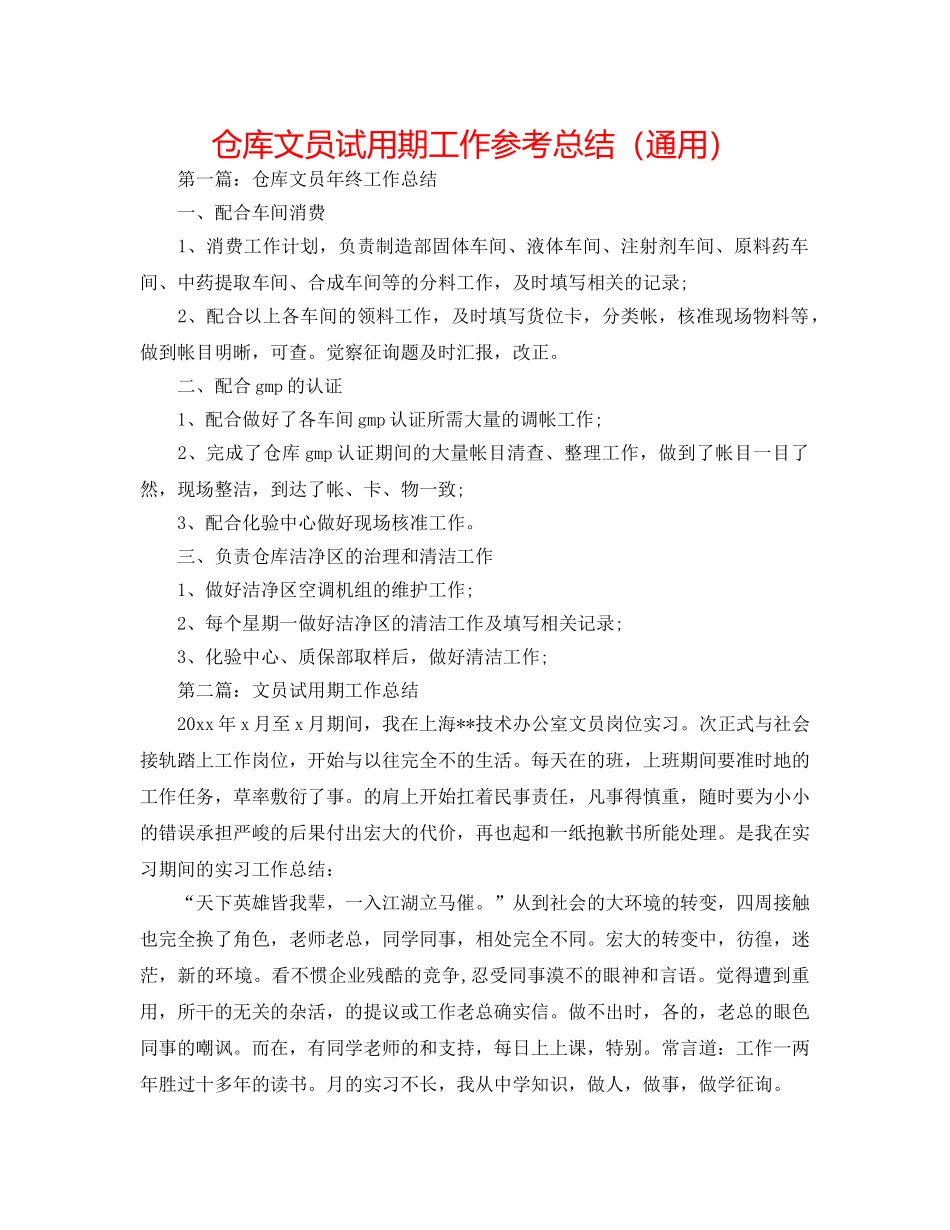 仓库文员试用期工作参考总结（通用） _第1页