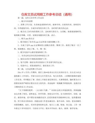 仓库文员试用期工作参考总结（通用） 