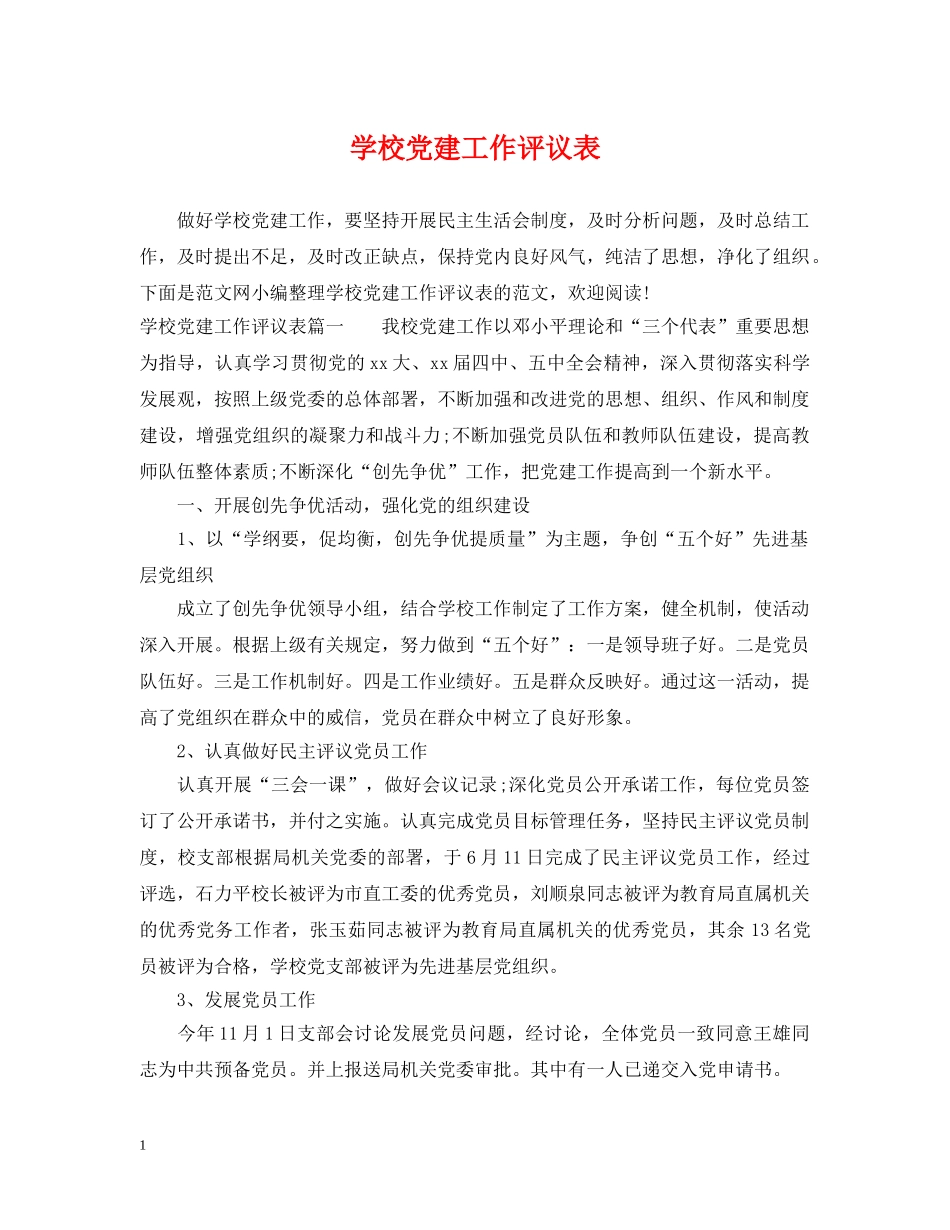 学校党建工作评议表 _第1页