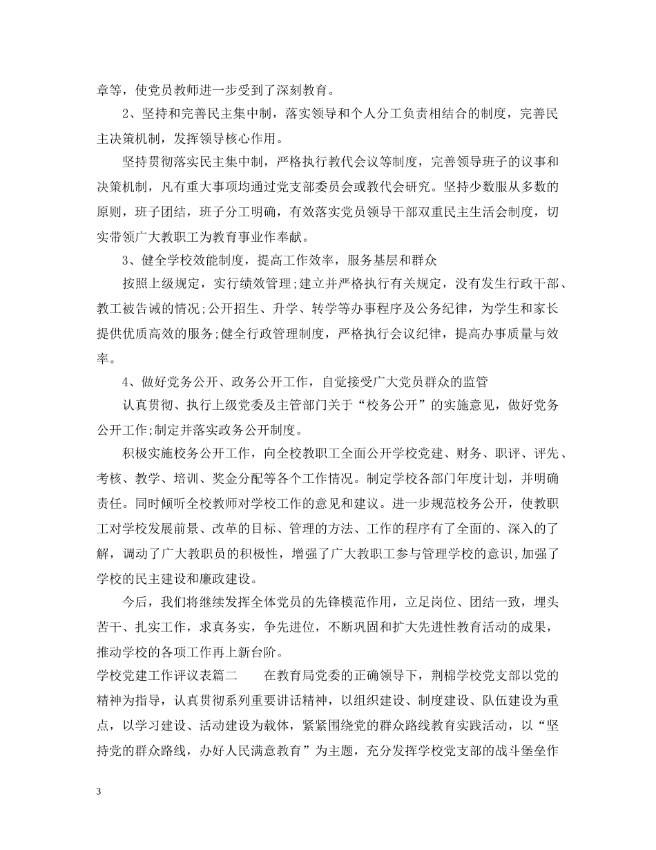 学校党建工作评议表 _第3页