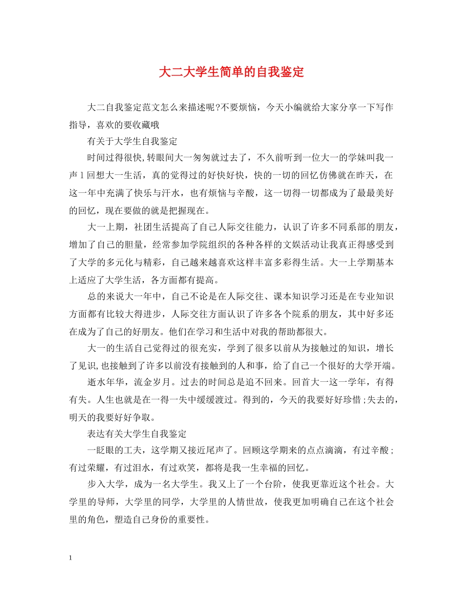 大二大学生简单的自我鉴定 _第1页