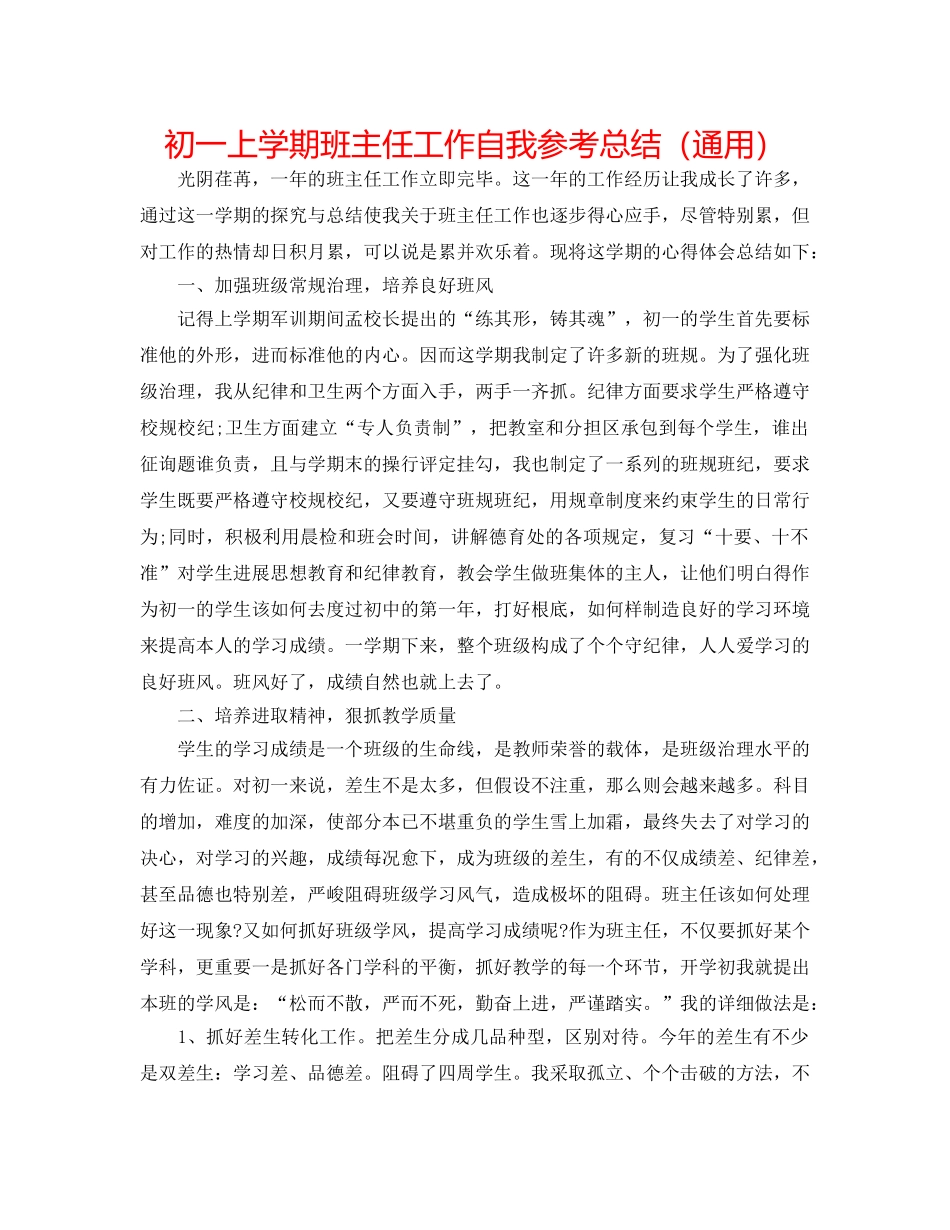 初一上学期班主任工作自我参考总结（通用） _第1页