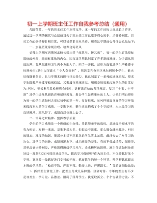 初一上学期班主任工作自我参考总结（通用） 