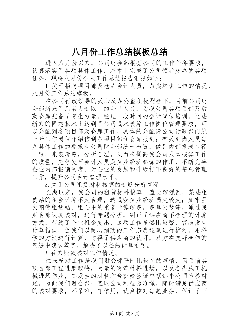 八月份工作总结模板总结_第1页