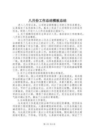 八月份工作总结模板总结