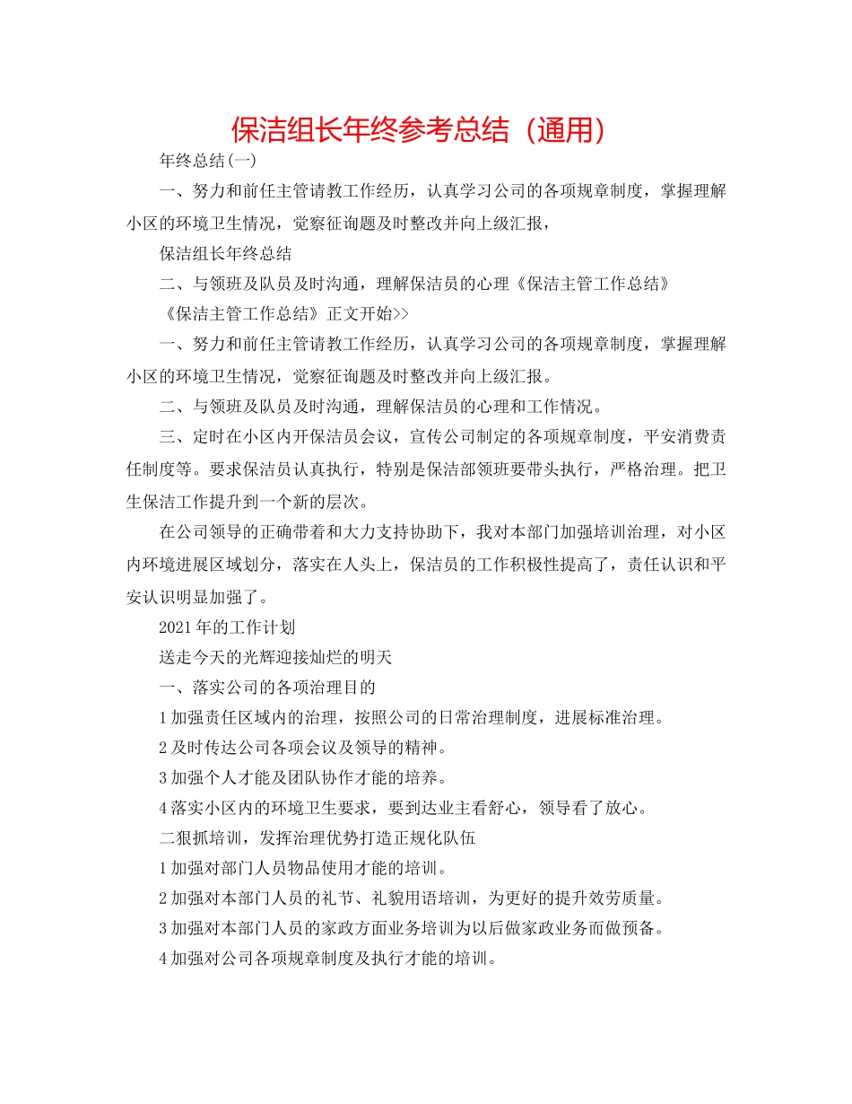 保洁组长年终参考总结（通用） _第1页