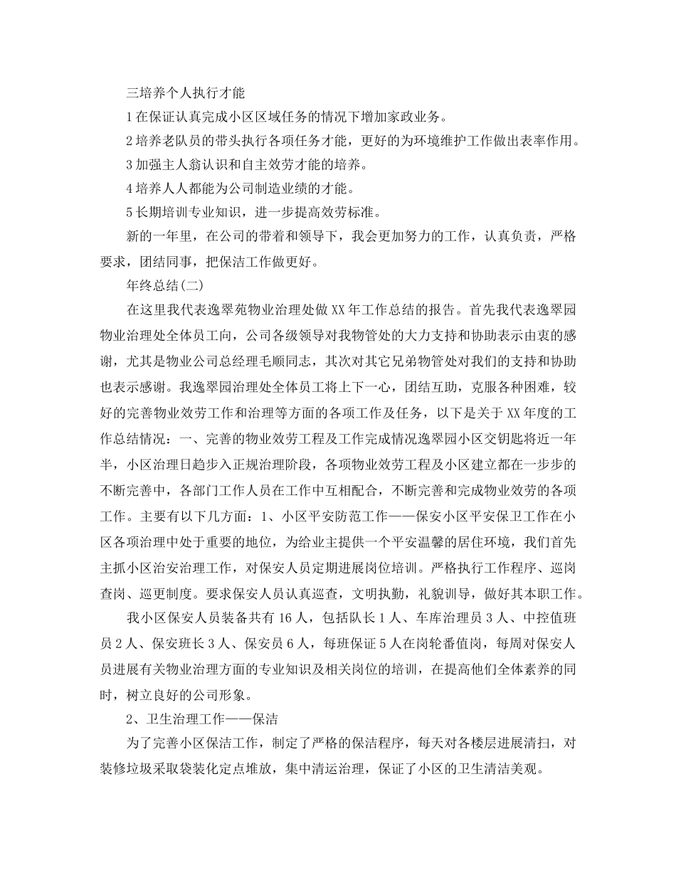 保洁组长年终参考总结（通用） _第2页