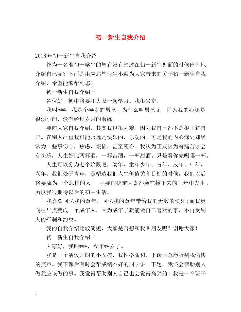初一新生自我介绍 _第1页