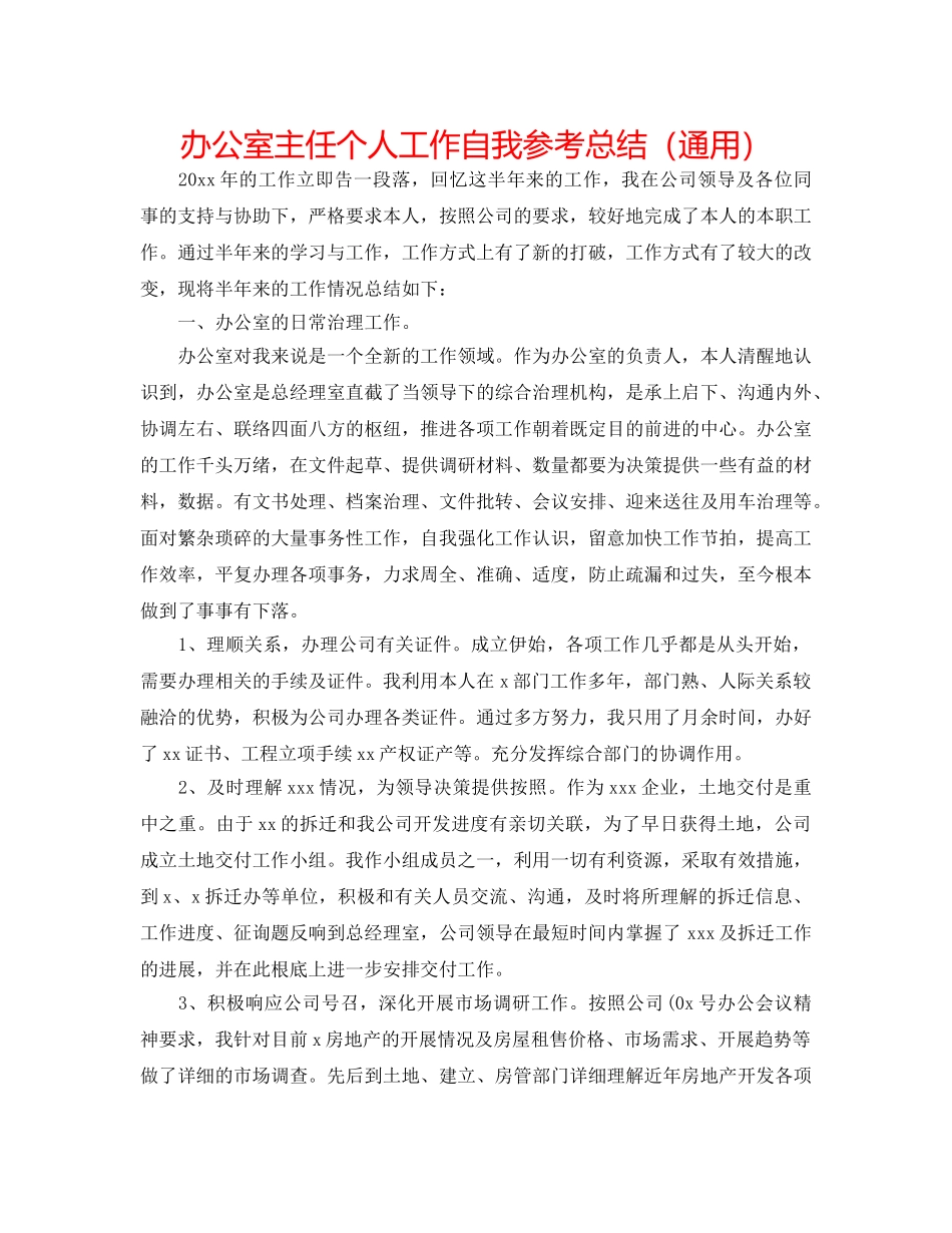 办公室主任个人工作自我参考总结（通用） _第1页