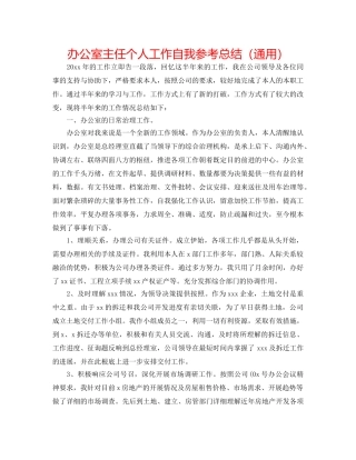 办公室主任个人工作自我参考总结（通用） 