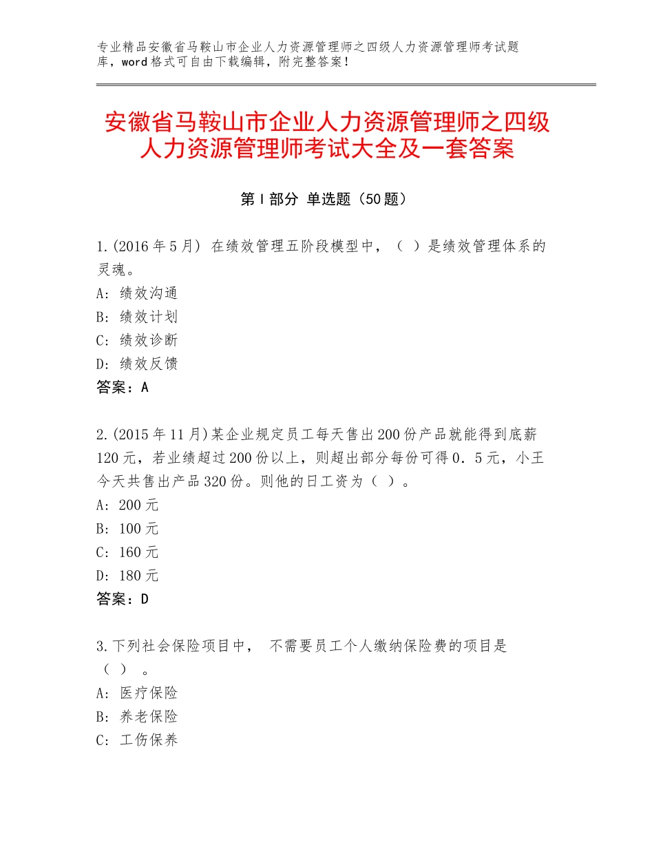 安徽省马鞍山市企业人力资源管理师之四级人力资源管理师考试大全及一套答案_第1页