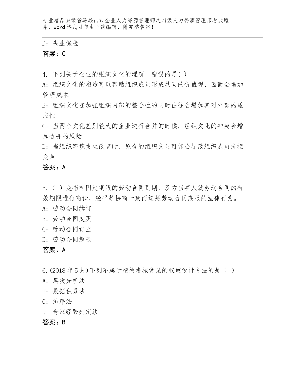 安徽省马鞍山市企业人力资源管理师之四级人力资源管理师考试大全及一套答案_第2页