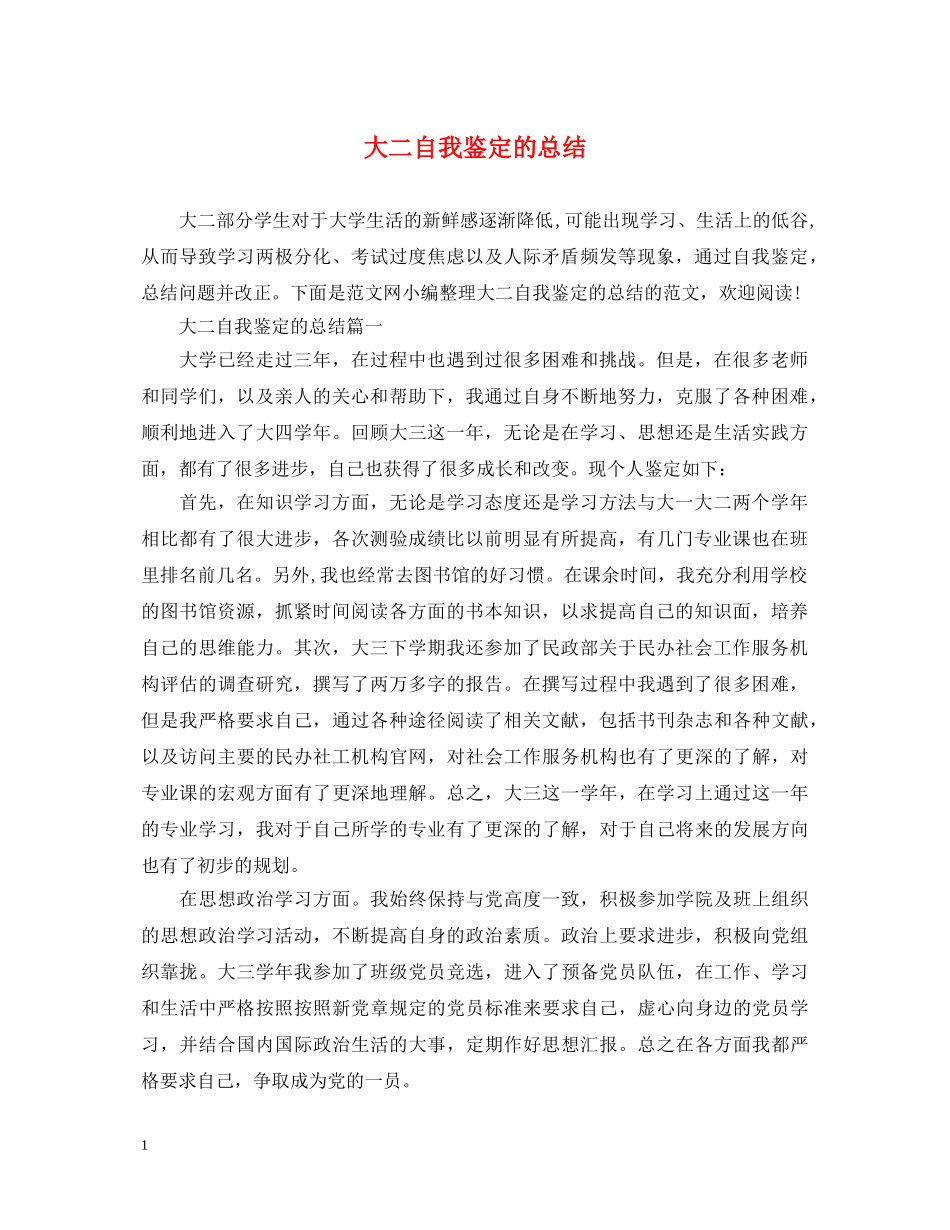 大二自我鉴定的总结 _第1页