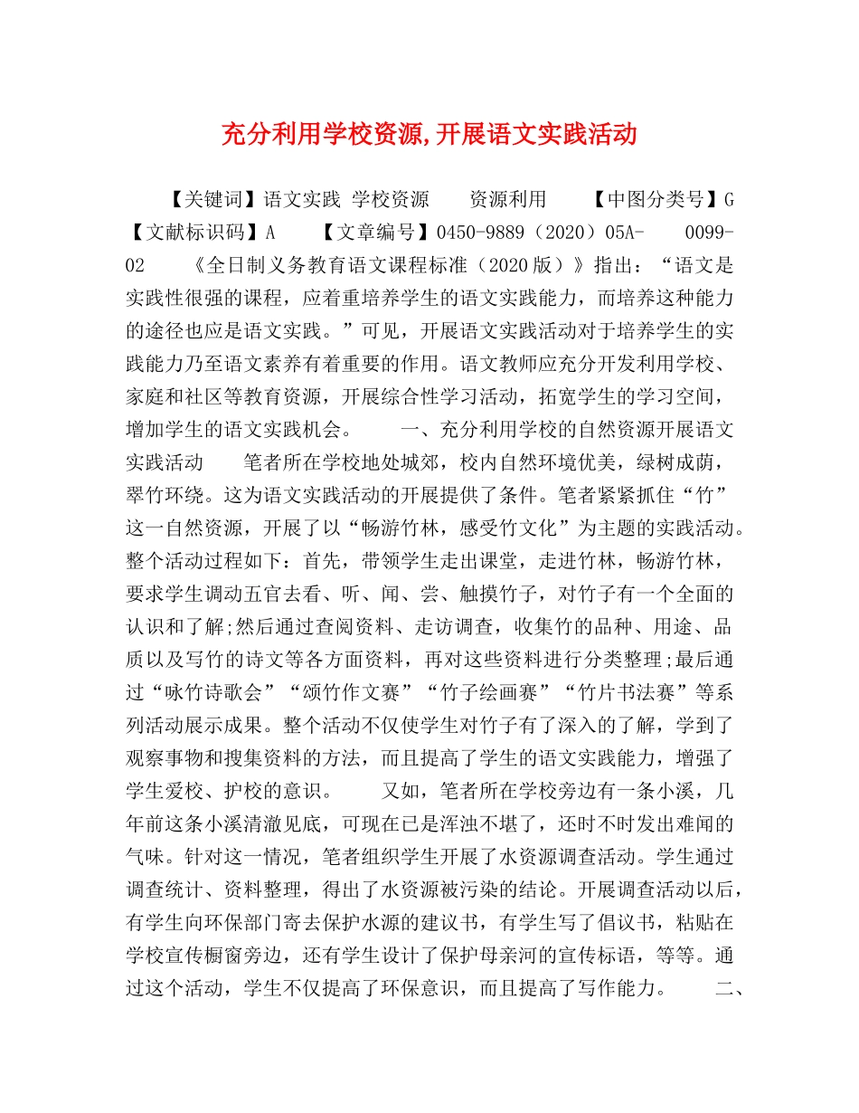 充分利用学校资源,开展语文实践活动 _第1页