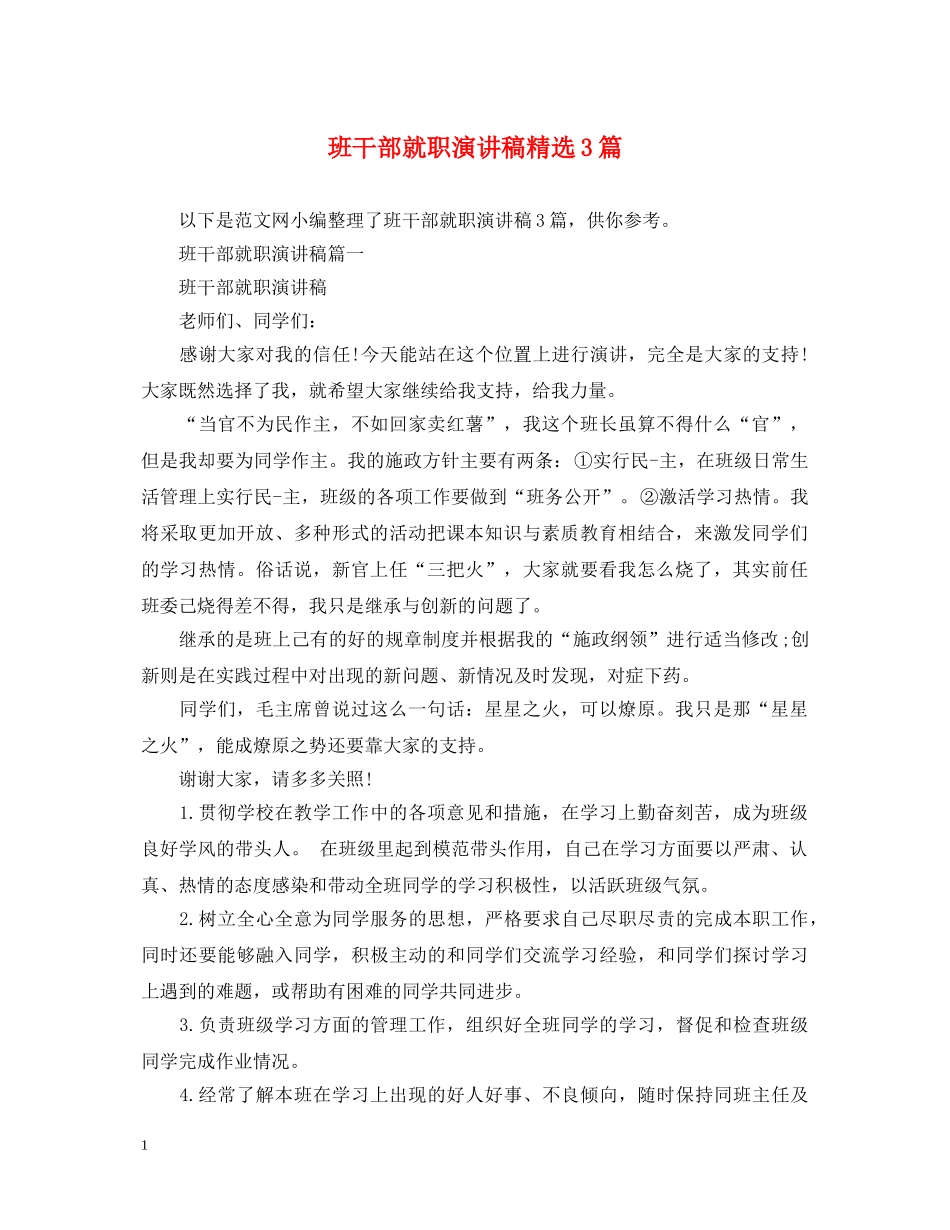 班干部就职演讲稿精选3篇 _第1页