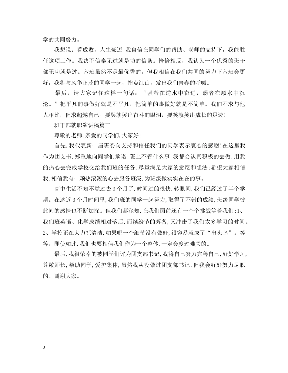 班干部就职演讲稿精选3篇 _第3页