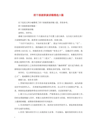 班干部就职演讲稿精选3篇 