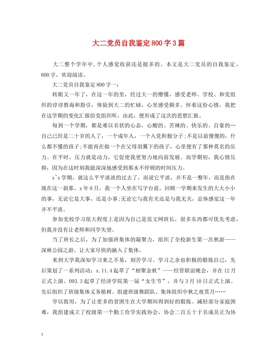 大二党员自我鉴定800字3篇 _第1页