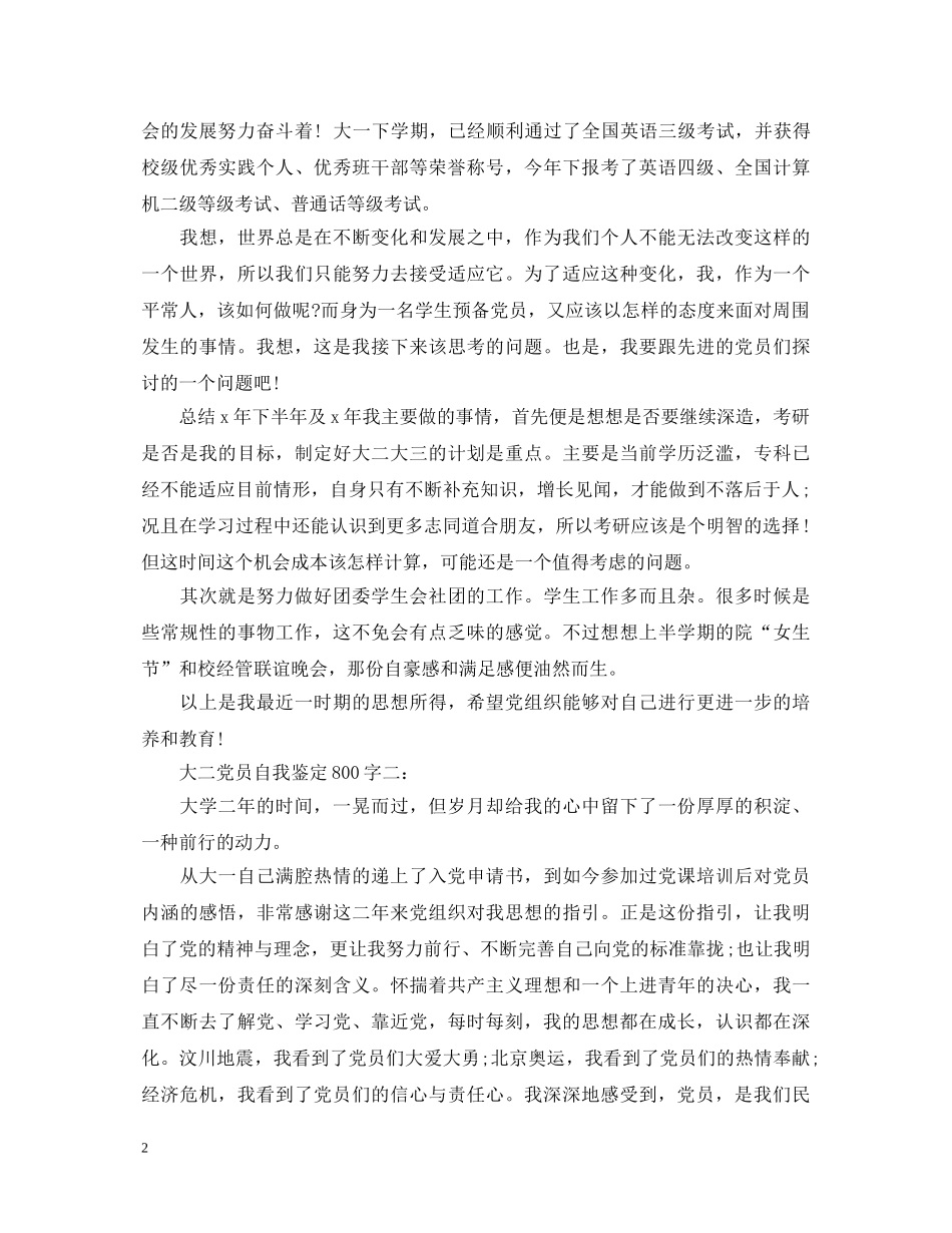 大二党员自我鉴定800字3篇 _第2页
