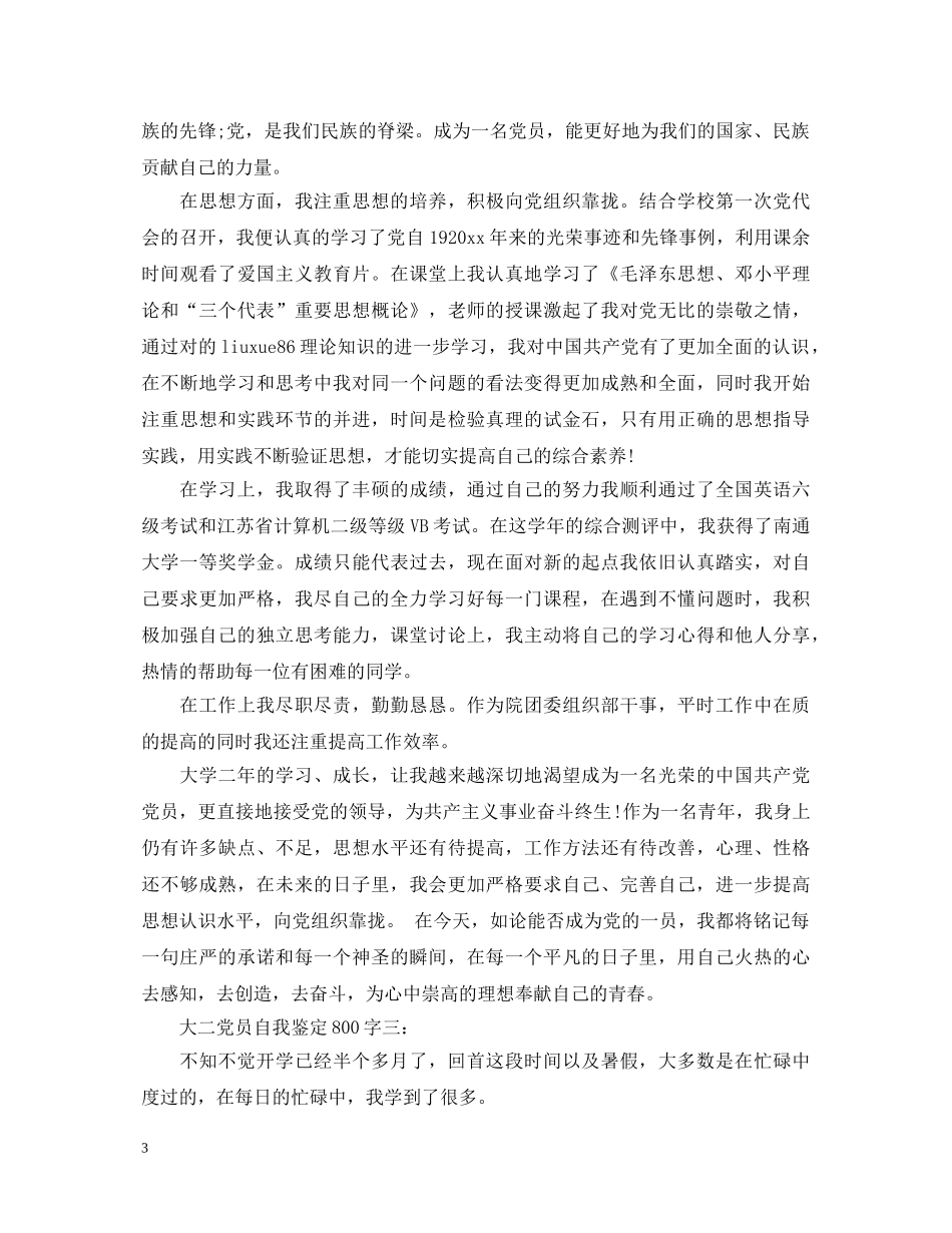 大二党员自我鉴定800字3篇 _第3页