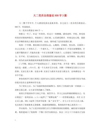 大二党员自我鉴定800字3篇 