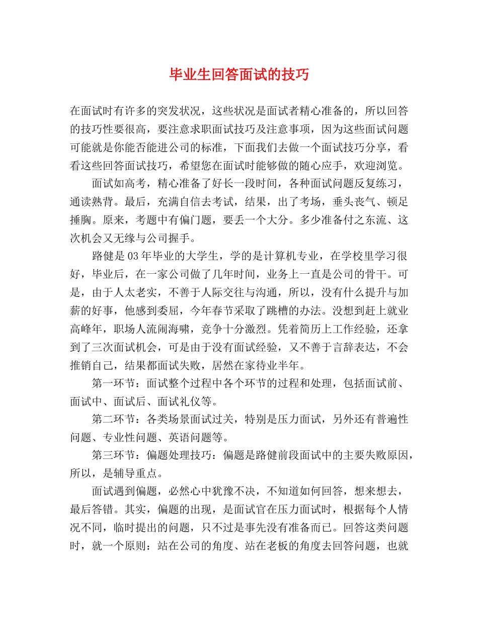 毕业生回答面试的技巧 _第1页