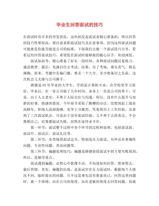毕业生回答面试的技巧 