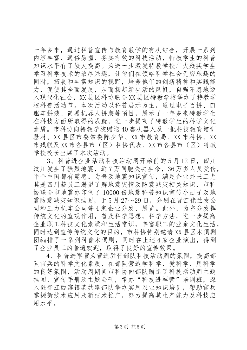 我市科技活动周总结 _第3页