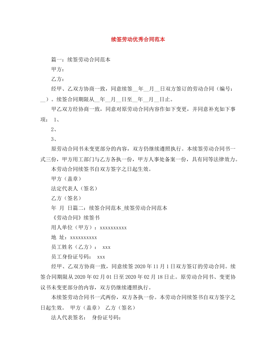 续签劳动优秀合同范本 _第1页