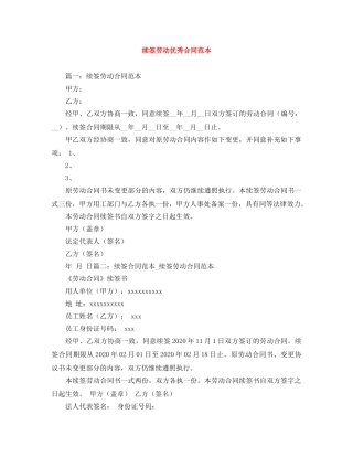 续签劳动优秀合同范本 