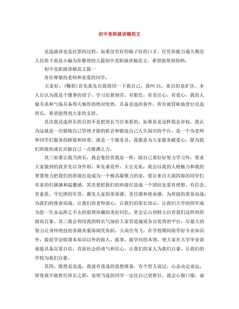 初中竞职演讲稿范文 _第1页