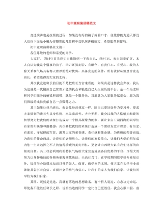 初中竞职演讲稿范文 