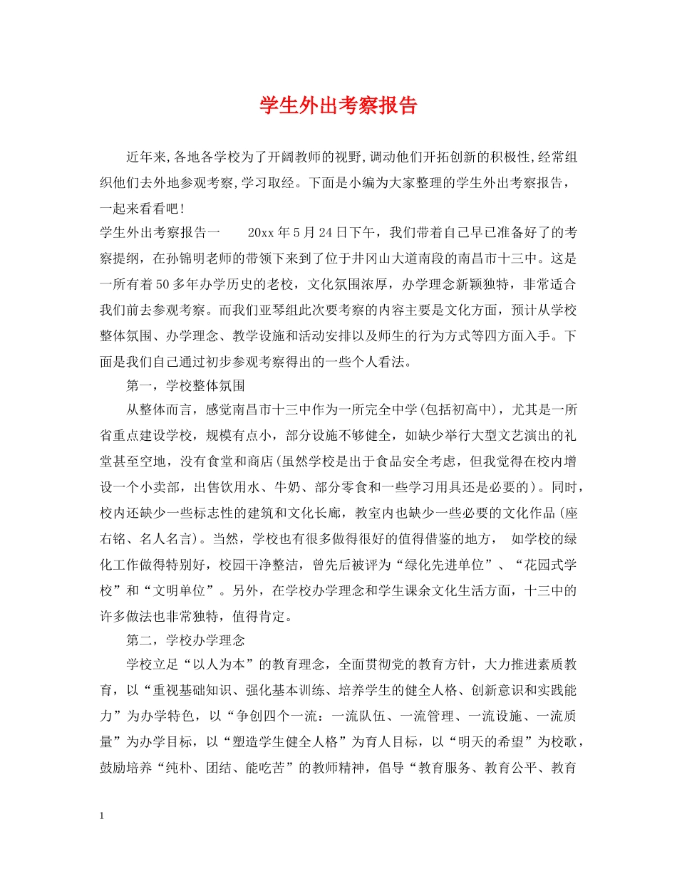 学生外出考察报告2 _第1页