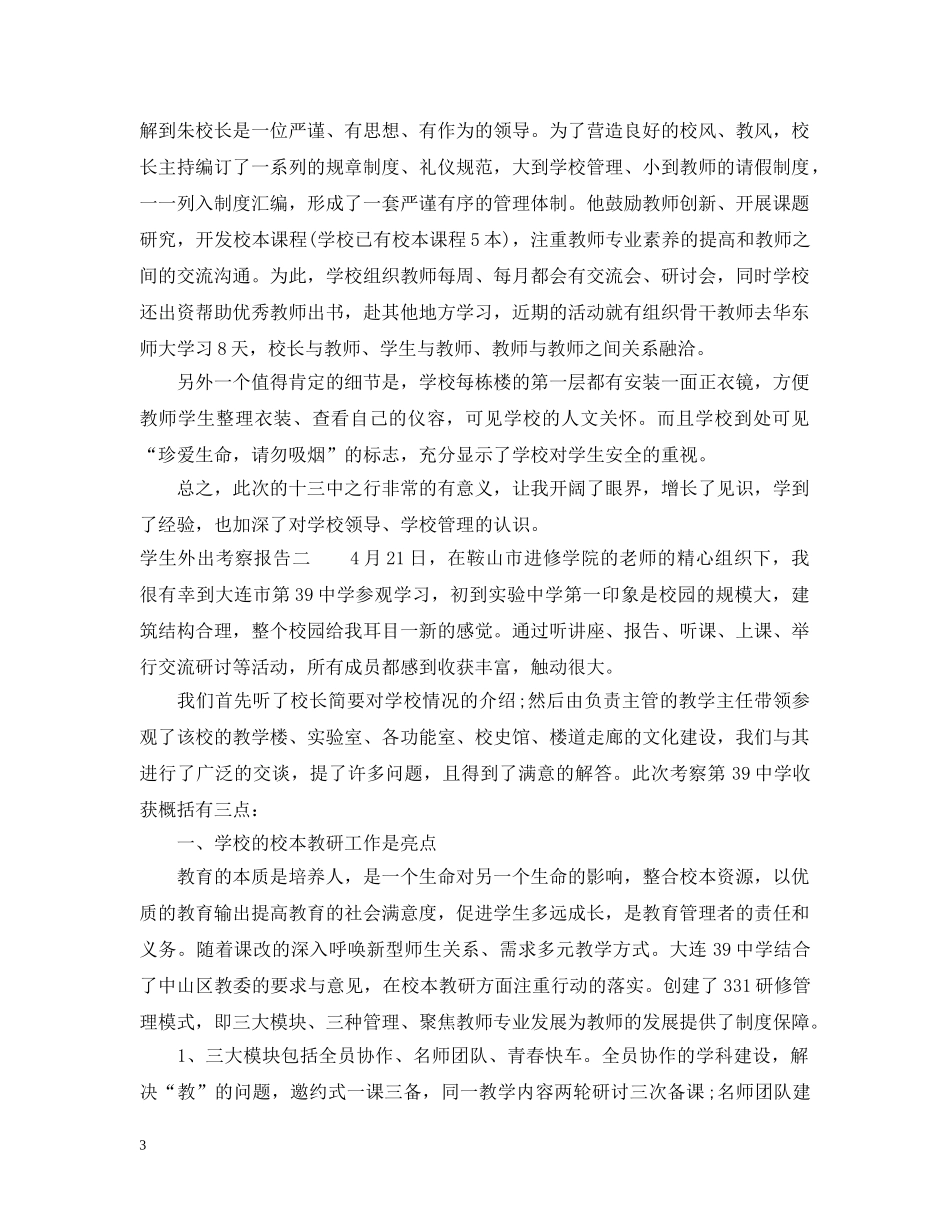 学生外出考察报告2 _第3页