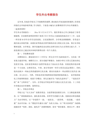 学生外出考察报告2 