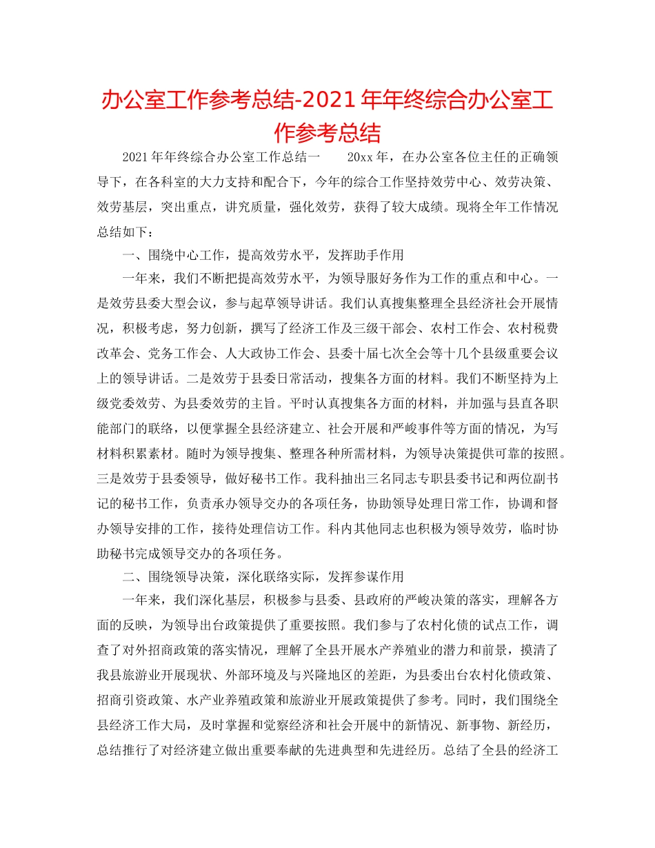 办公室工作参考总结-2024年年终综合办公室工作参考总结 _第1页