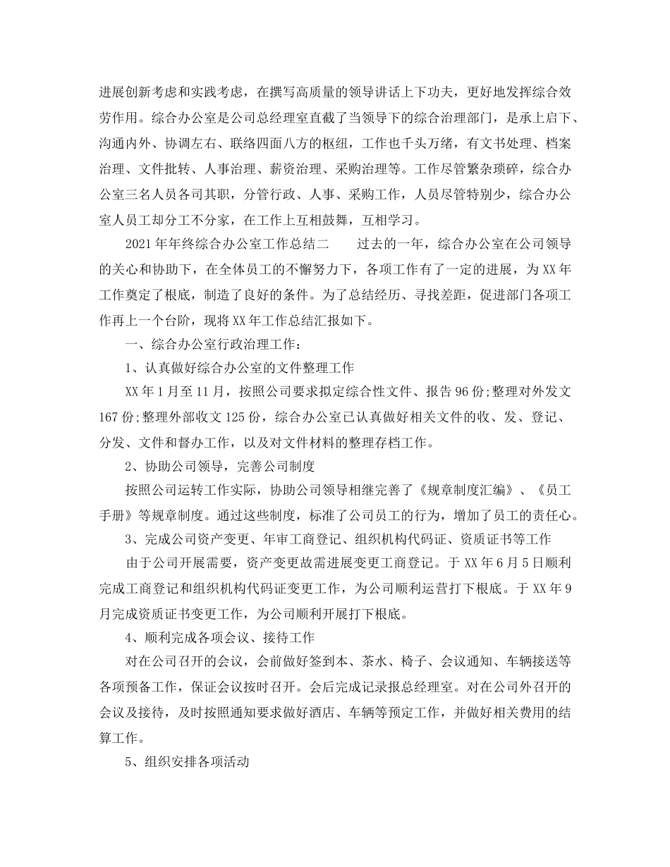 办公室工作参考总结-2024年年终综合办公室工作参考总结 _第3页
