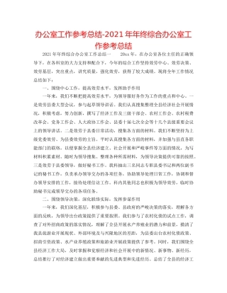 办公室工作参考总结-2024年年终综合办公室工作参考总结 