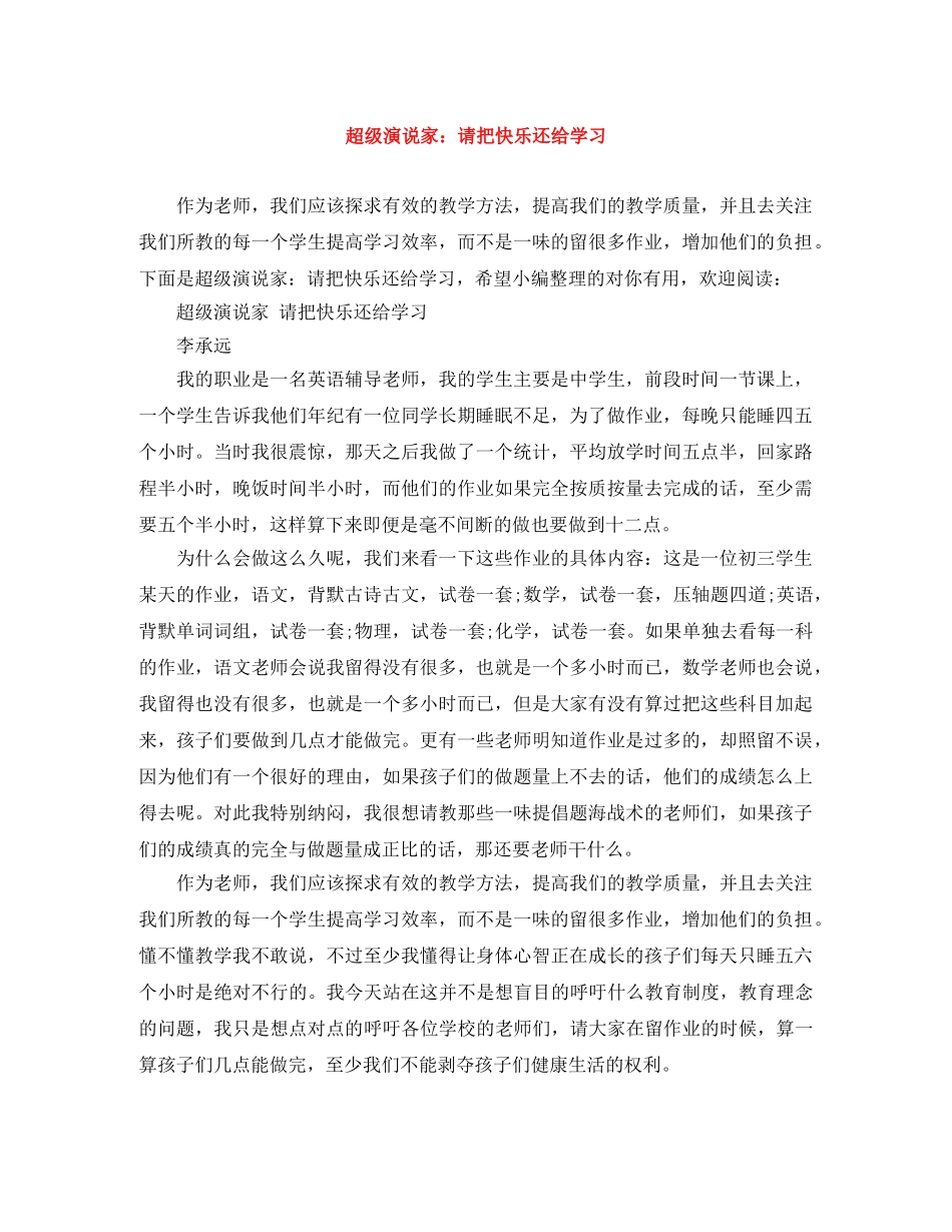 超级演说家请把快乐还给学习 _第1页