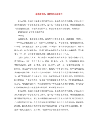 超级演说家请把快乐还给学习 