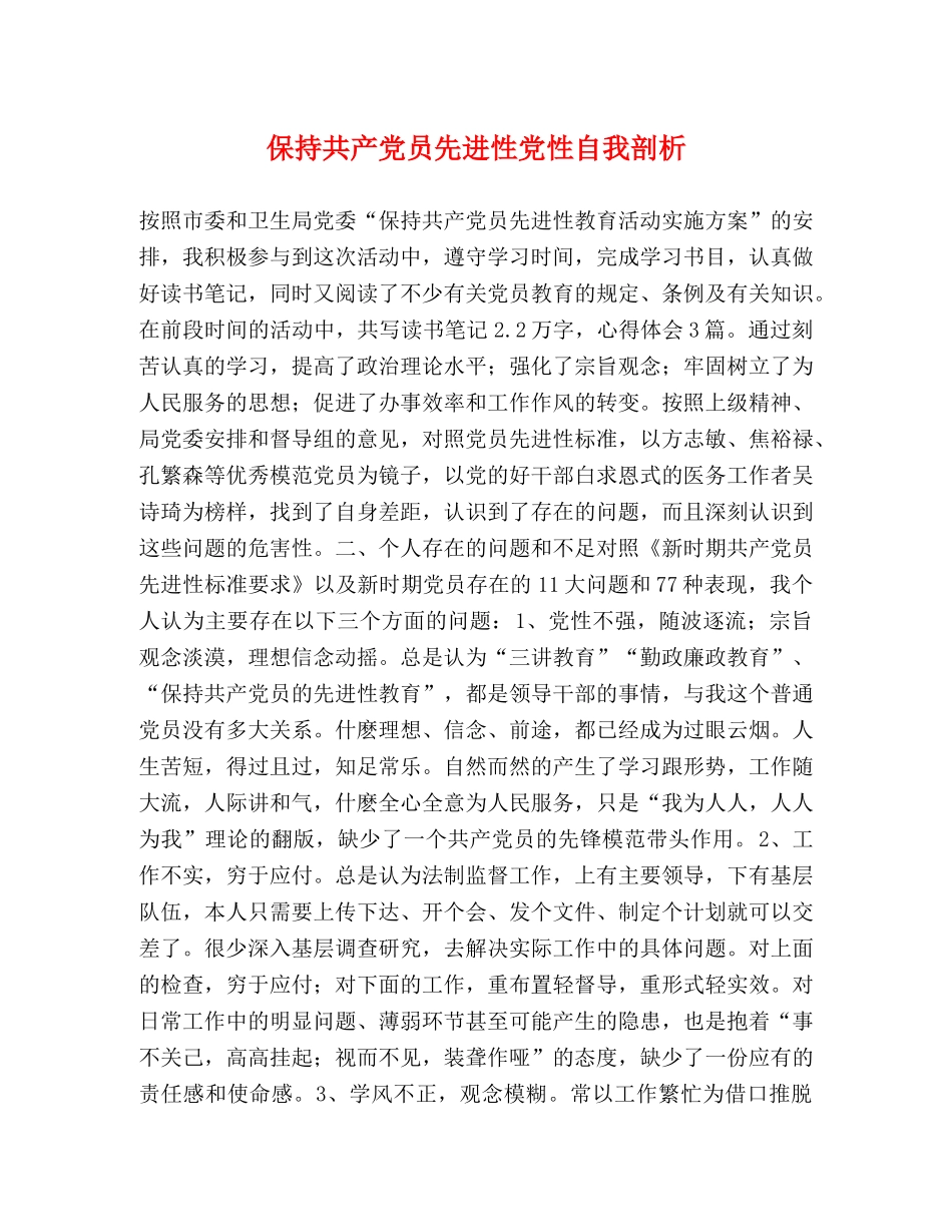 保持共产党员先进性党性自我剖析2 _第1页