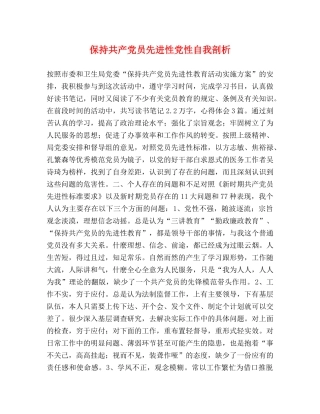 保持共产党员先进性党性自我剖析2 
