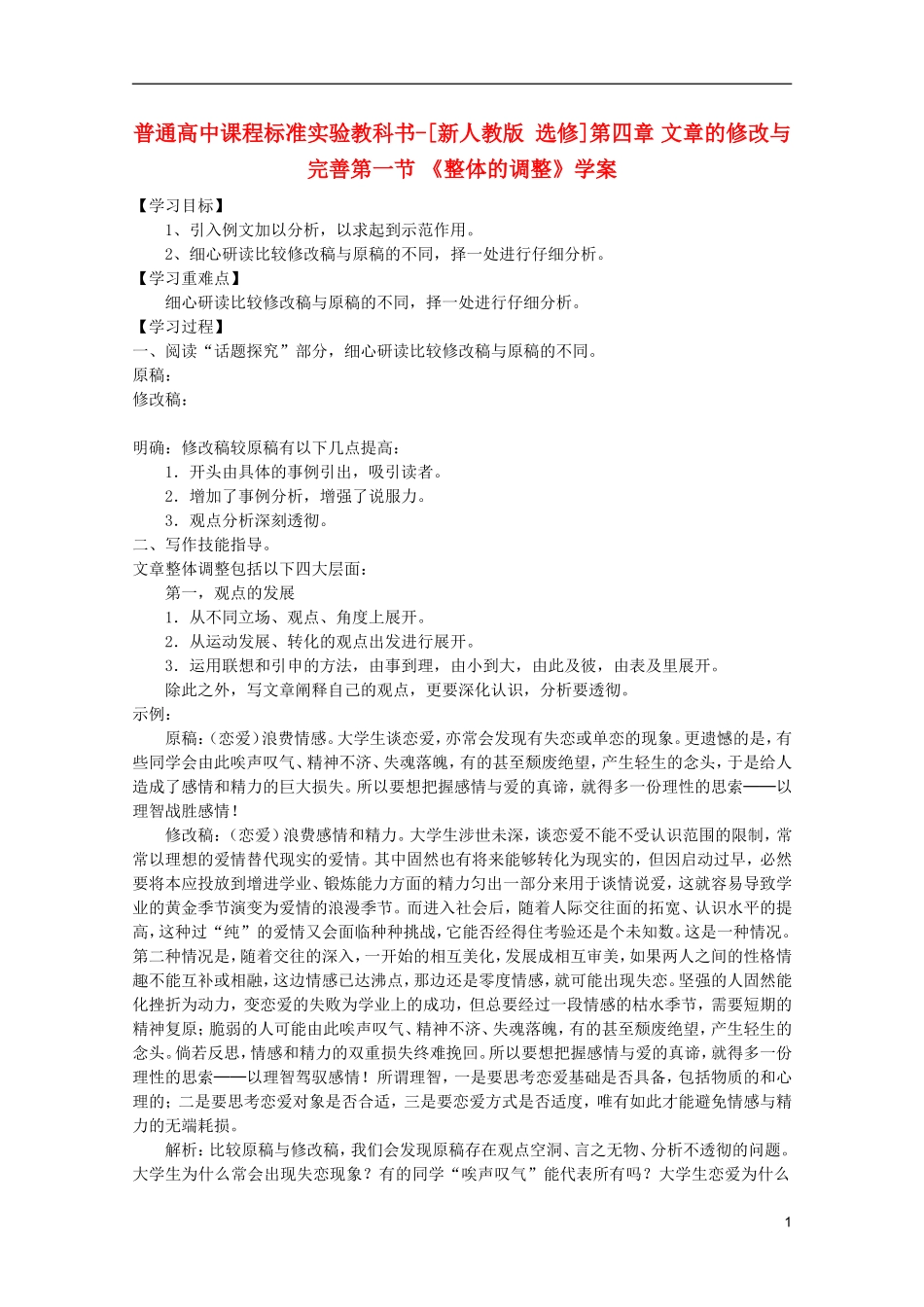 高中语文-4.1《整体的调整》学案-新人教版选修《文章写作与修改》_第1页