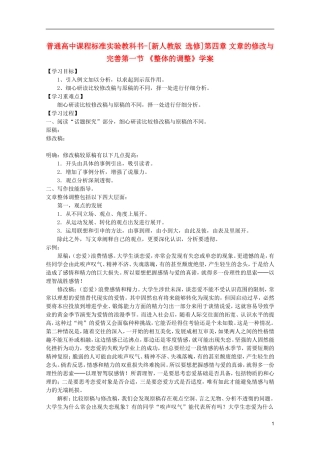 高中语文-4.1《整体的调整》学案-新人教版选修《文章写作与修改》