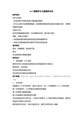 10.3课题学习----从数据谈节约用水