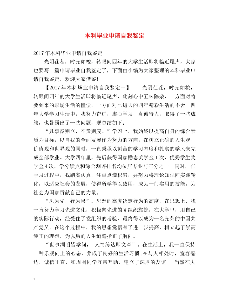 本科毕业申请自我鉴定 _第1页