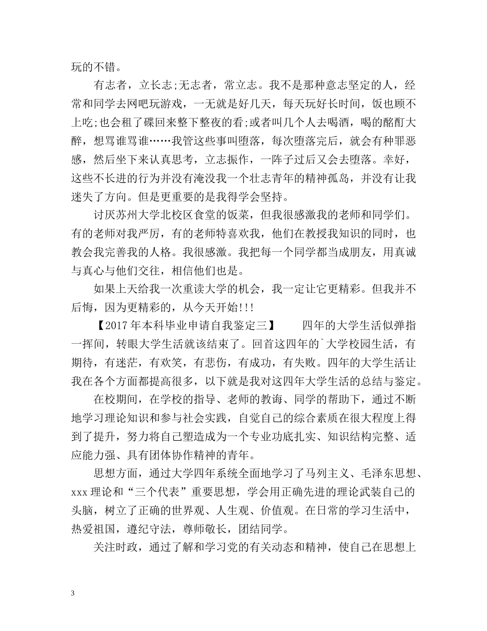 本科毕业申请自我鉴定 _第3页