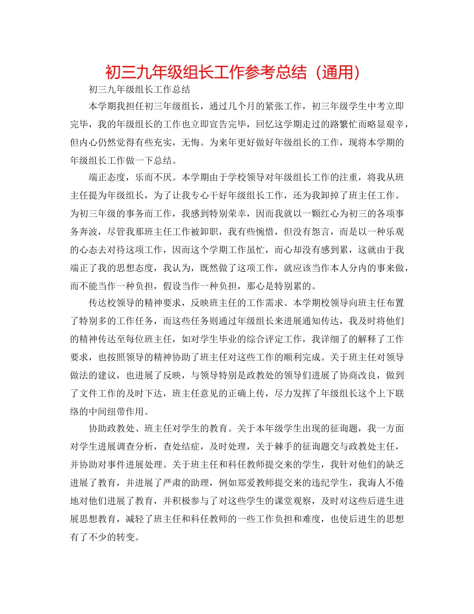 初三九年级组长工作参考总结（通用） _第1页